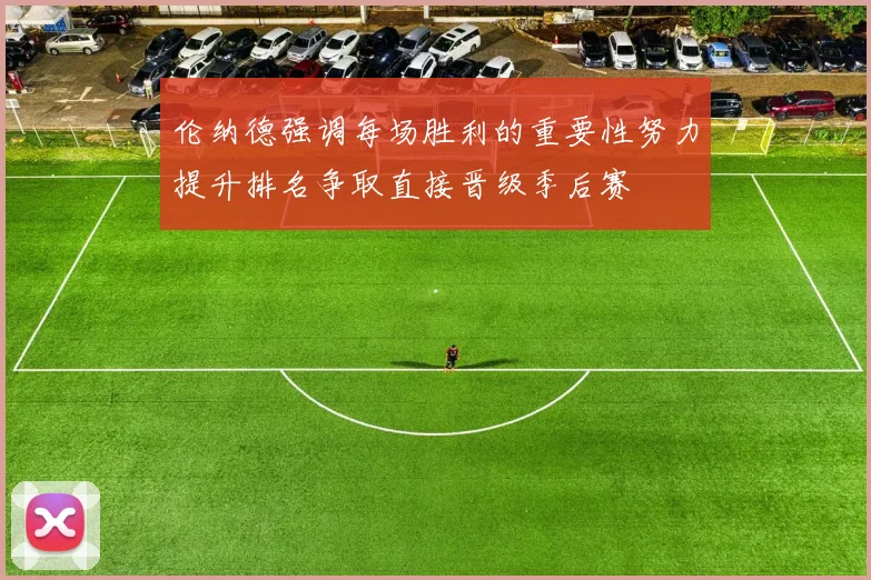 伦纳德强调每场胜利的重要性努力提升排名争取直接晋级季后赛