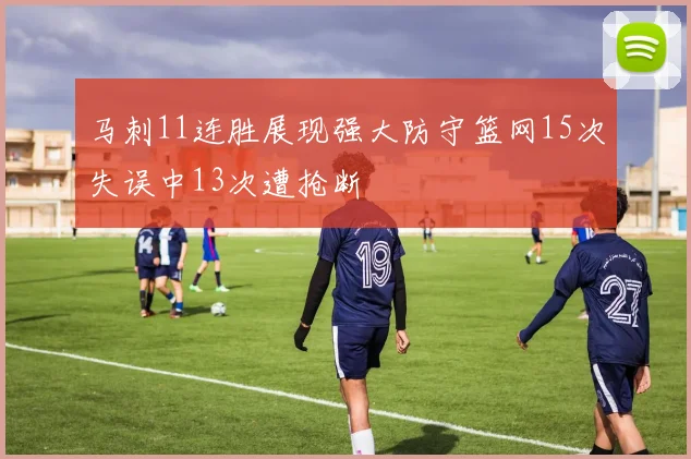 马刺11连胜展现强大防守篮网15次失误中13次遭抢断