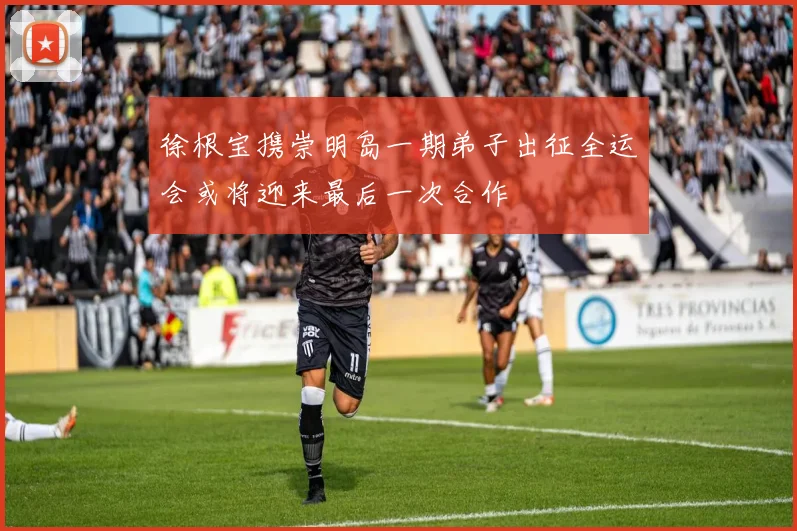 徐根宝携崇明岛一期弟子出征全运会或将迎来最后一次合作