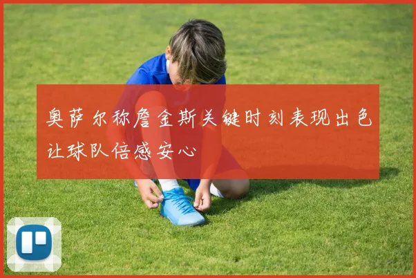 奥萨尔称詹金斯关键时刻表现出色让球队倍感安心