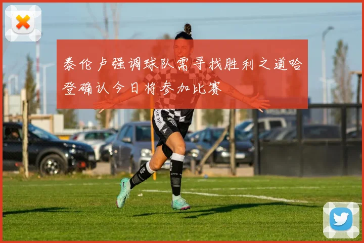 泰伦卢强调球队需寻找胜利之道哈登确认今日将参加比赛