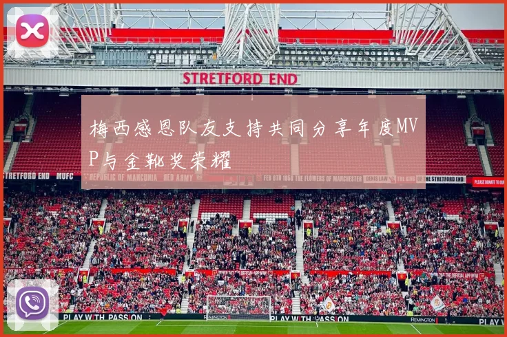 梅西感恩队友支持共同分享年度MVP与金靴奖荣耀