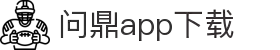 问鼎App-问鼎娱乐下载-WENDINGENTERTAINMENT